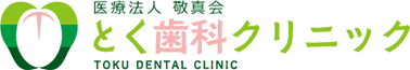 とく歯科クリニック | 東大阪市俊徳町 近鉄大阪線またはJRおおさか東線「俊徳道」駅にある歯科クリニック