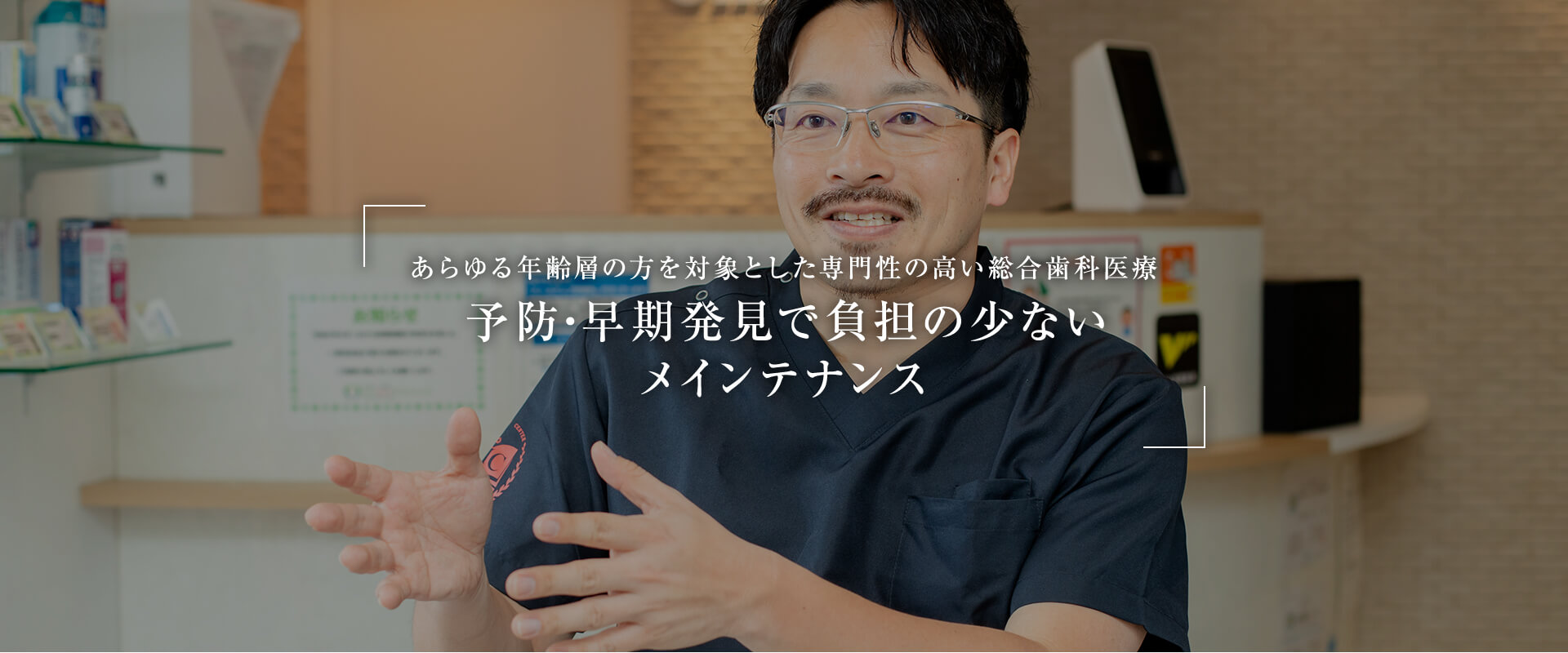 あらゆる年齢層の方を対象とした専門性の高い総合歯科医療 予防・早期発見で負担の少ないメインテナンス