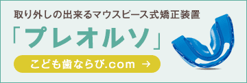 取り外しの出来るマウスピース式矯正装置「プレオルソ」こども歯ならび.com