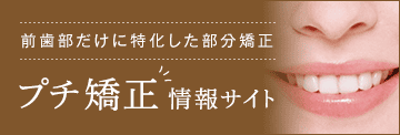 前歯部だけに特化した部分矯正 プチ矯正情報サイト