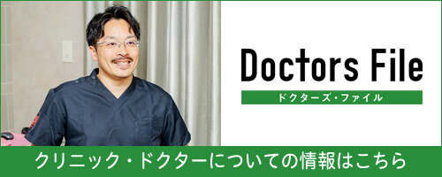 ドクターズファイル クリニック・ドクターについての情報はこちら